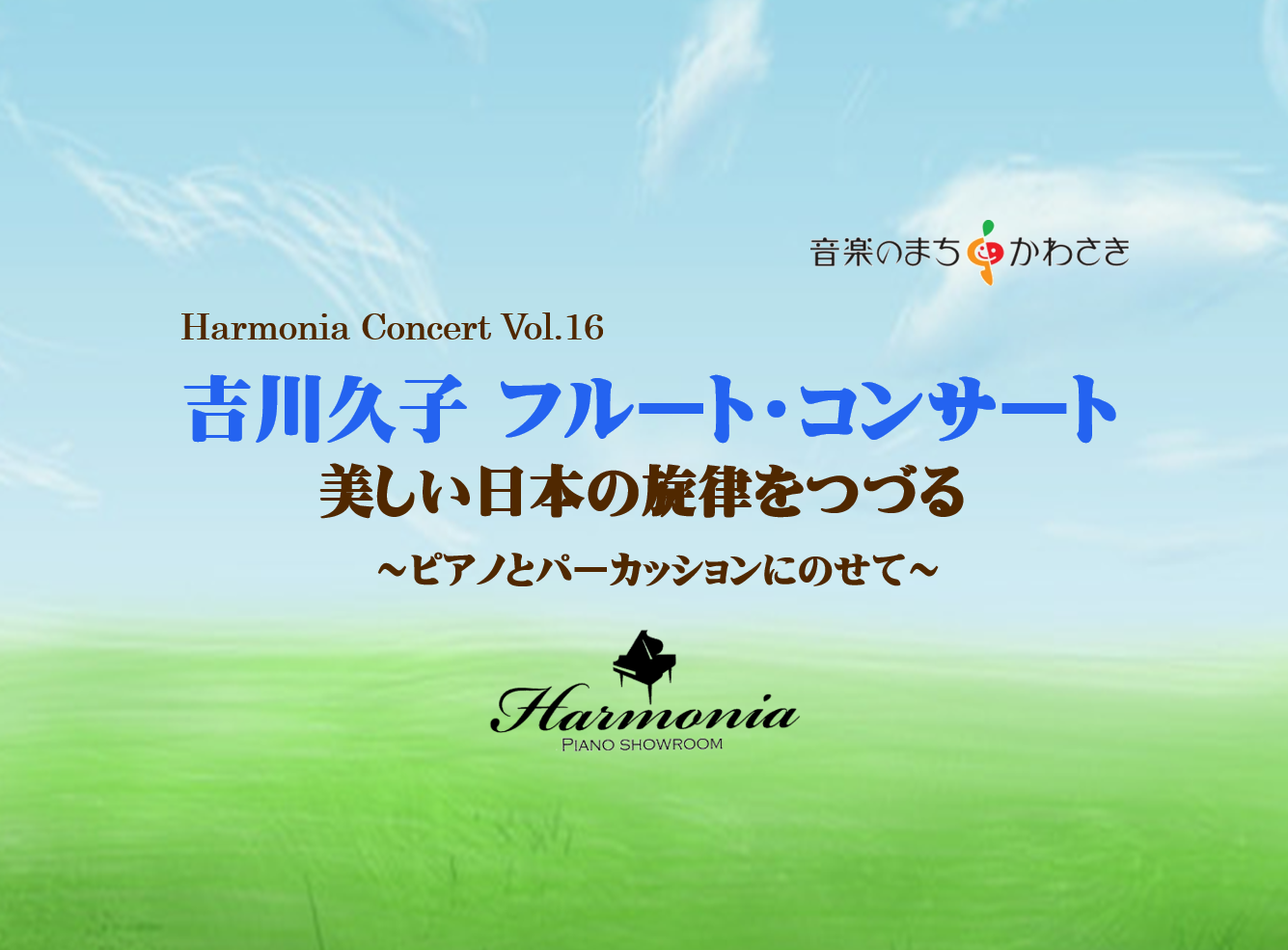 Harmonia Concert Vol.16開催のお知らせ