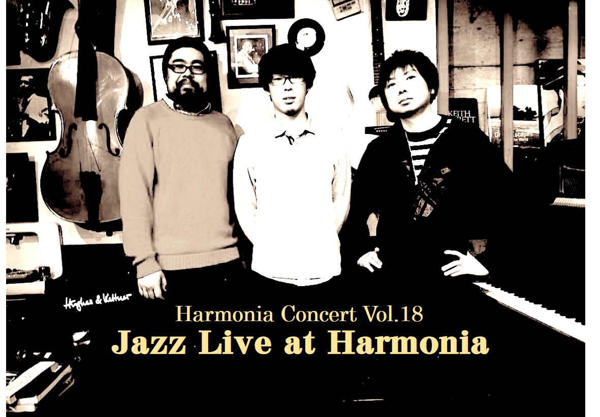 Harmonia Concert Vol.18開催のお知らせ