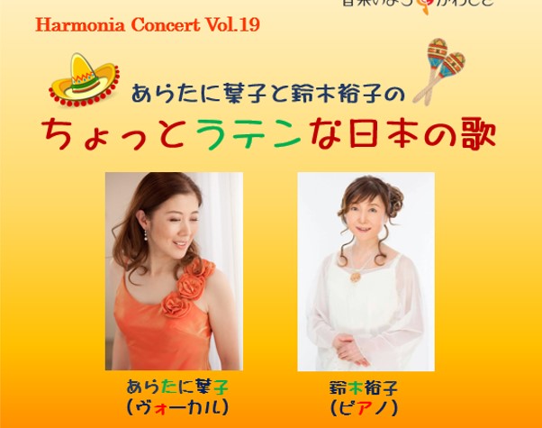 Harmonia Concert Vol.19開催のお知らせ
