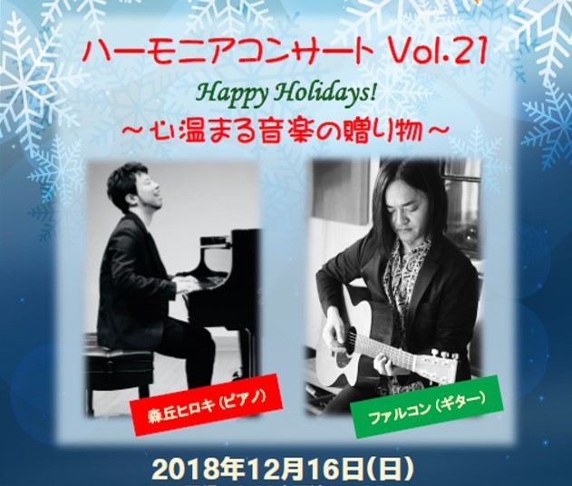 Harmonia Concert Vol.21開催のお知らせ