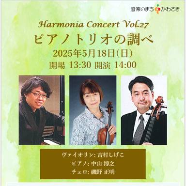 Harmonia Concert Vol.27開催のお知らせ
