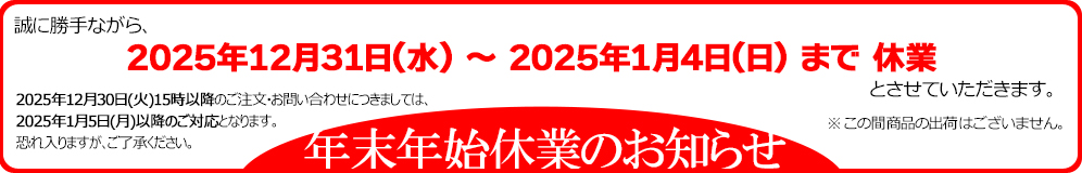 年末年始休業